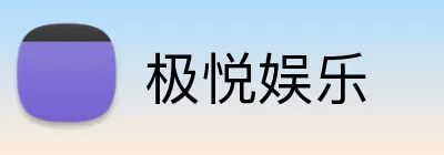 极悦娱乐 logo